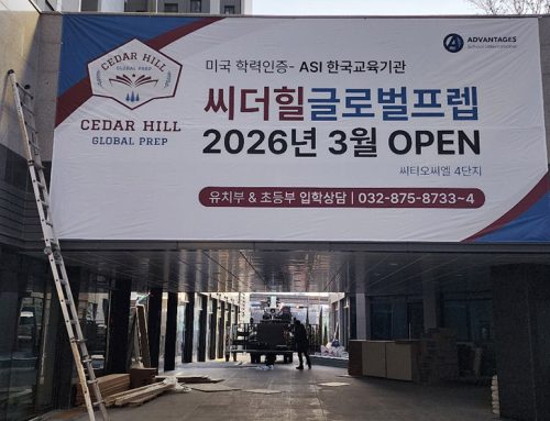 학원 간판·현수막 제작 가이드 — 모집 시즌 역산 일정과 규격 (2026)