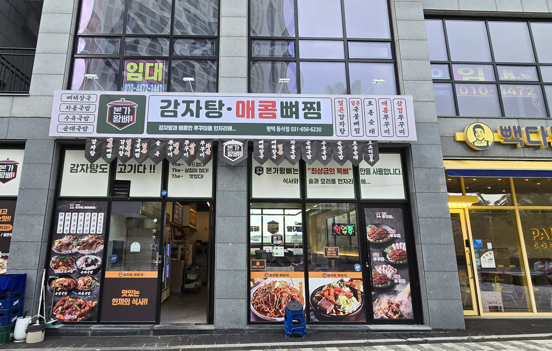 본가왕뼈 평택동삭점