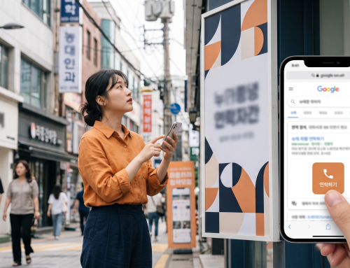 오프라인 간판을 검색 유입으로 바꾸는 연계 전략